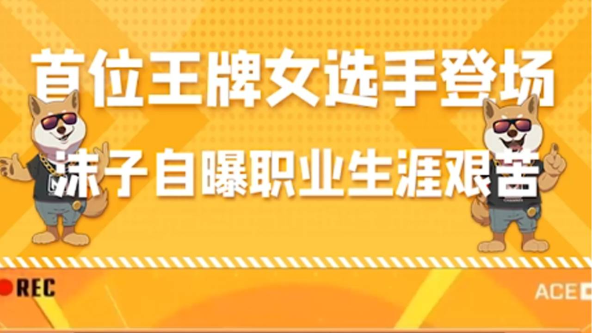 首位王牌女选手登场,沫子自曝职业生涯艰苦